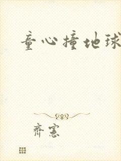 童心撞地球封面