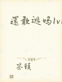 还敢逃吗1v1封面