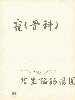 宠(骨科)