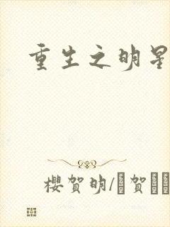 重生之明星后宫