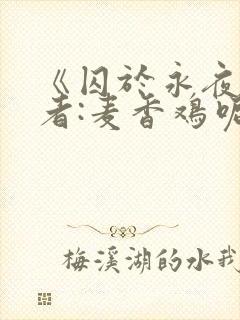 《囚于永夜》作者:麦香鸡呢