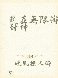 我在无限游戏里封神