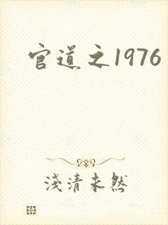 官道之1976封面