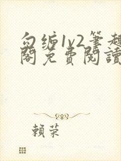 勾缠1v2笔趣阁免费阅读全文封面