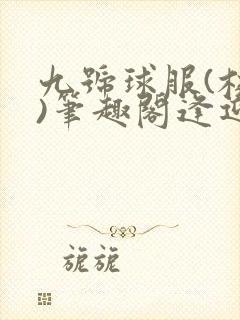 九号球服(校园)笔趣阁逢迎