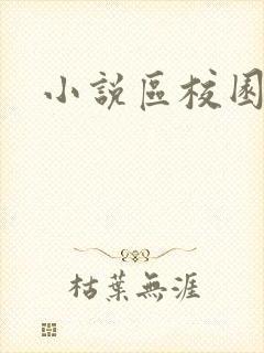 小说区校园春色