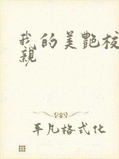 我的美艳校长母亲