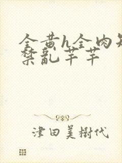 全黄h全肉短篇禁乱芊芊封面
