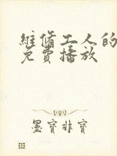 维修工人的绝遇免费播放