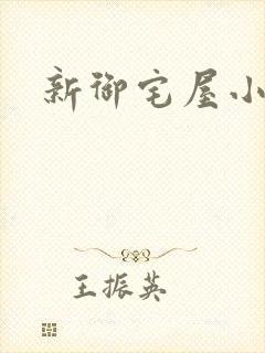 新御宅屋小说