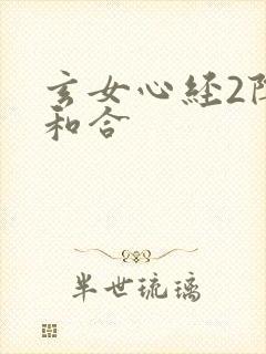 玄女心经2阴阳和合