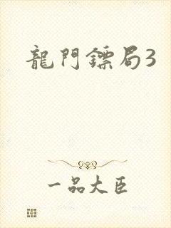 龙门镖局3