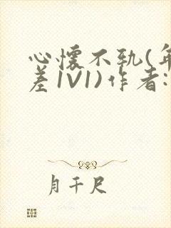心怀不轨(年龄差1V1)作者:款冬
