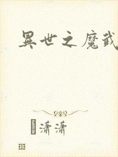 异世之魔武双修封面
