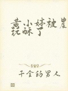 黄小婷被农民工玩酥了