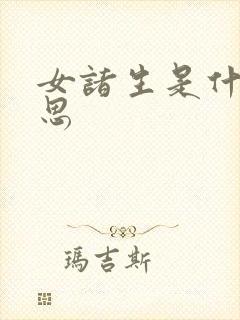 女诸生是什么意思封面