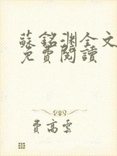 苏铭渊全文最新免费阅读
