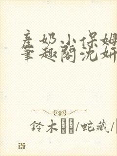 产奶小保姆上位笔趣阁沈妍封面