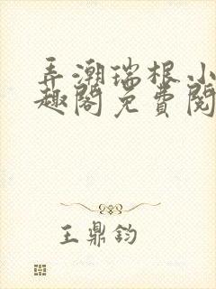 弄潮瑞根小说笔趣阁免费阅读封面