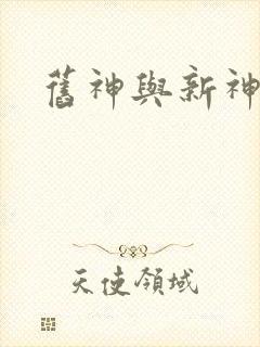 旧神与新神