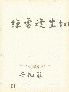 绝处逢生txt