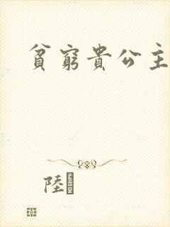贫穷贵公主