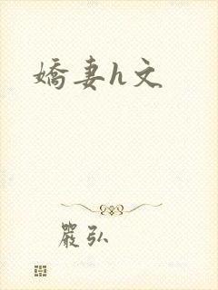 娇妻h文