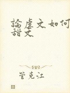 论虐文如何变成甜文