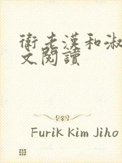 卫老汉和淑蓉全文阅读
