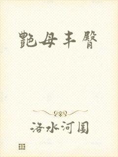 艳母丰臀
