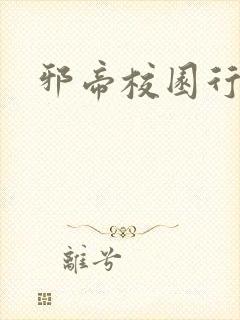邪帝校园行