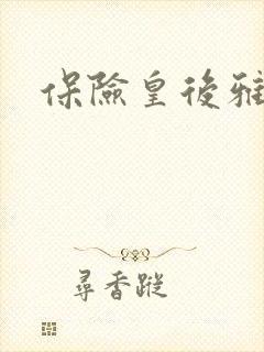 保险皇后雅君
