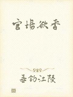 官场欲香