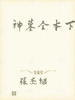神墓全本下载
