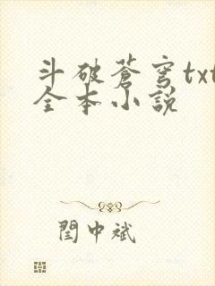 斗破苍穹txt全本小说封面
