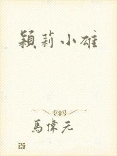 颖莉小雄