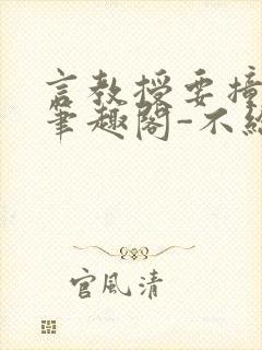 言教授要撞坏了笔趣阁-不给面子-鹧鸪哨