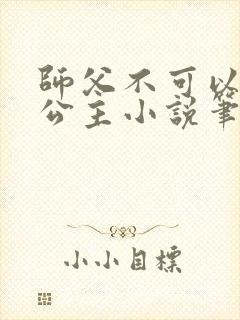 师父不可以灵犀公主小说笔趣阁无弹窗