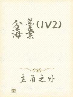 分羹(1V2)海棠