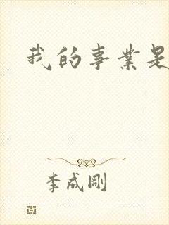 我的事业是父亲