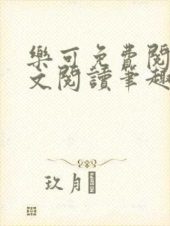 乐可免费阅读全文阅读笔趣阁