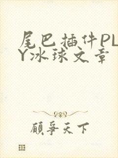 尾巴插件PLAY冰球文章封面