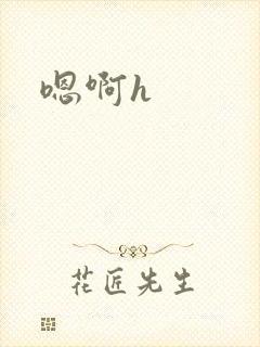 嗯啊h