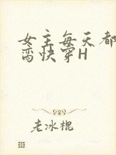 女主每天都在求脔快穿H
