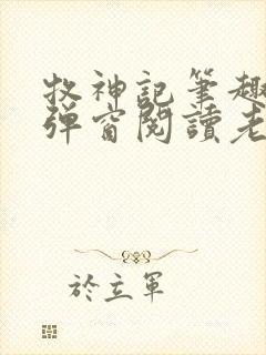 牧神记笔趣阁无弹窗阅读老鬼