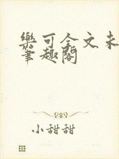 乐可全文未删减笔趣阁封面
