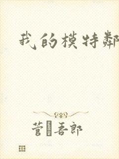 我的模特邻居