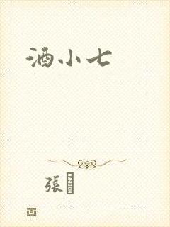 酒小七