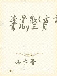透骨欢(古言穿书)by三月