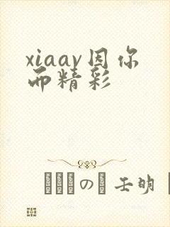 xiaav因你而精彩